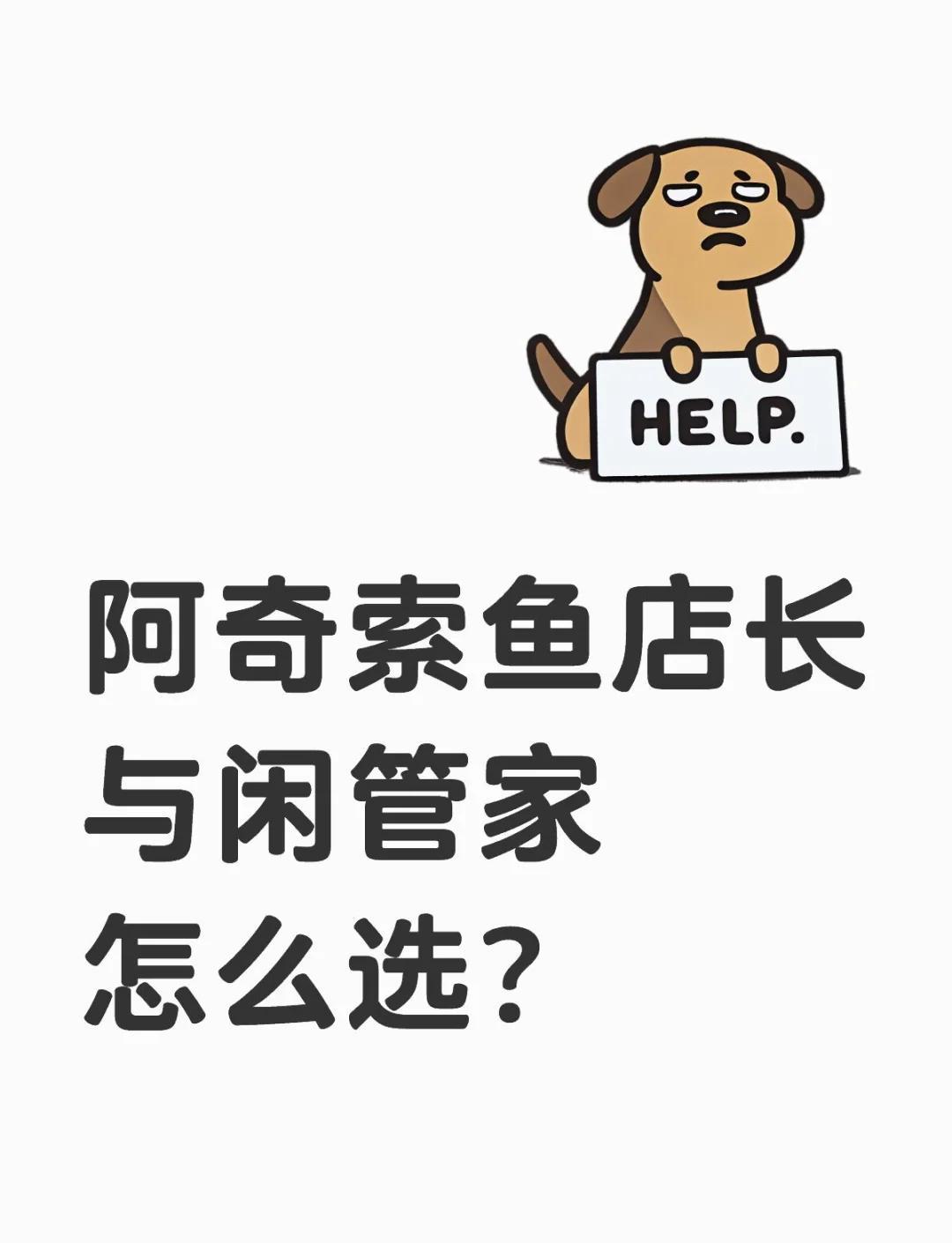 鱼店长vs闲管家，选谁？