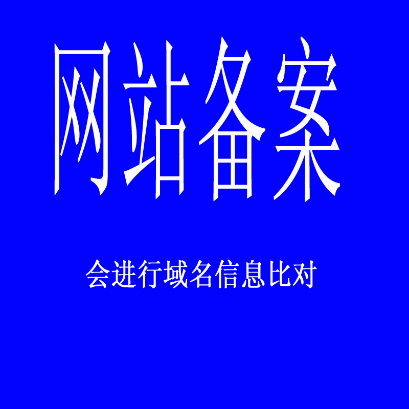 网站备案代办流程费用及注意事项全解析