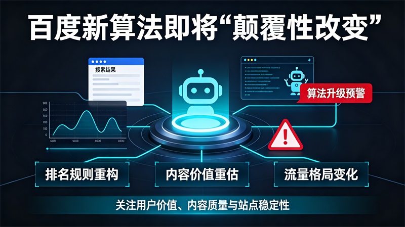 百度新算法即将“颠覆性改变”？